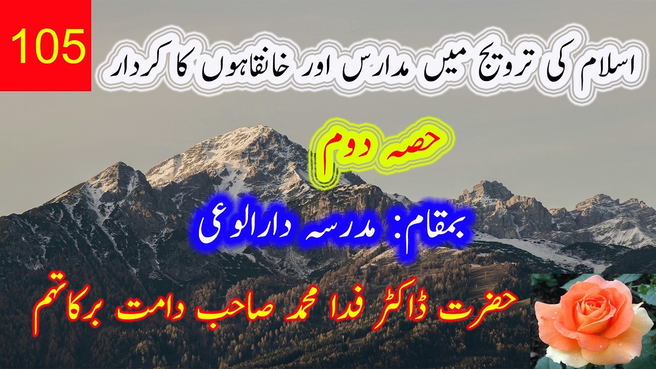 105۔     اسلام کی ترویج میں مدارس اور خانقاہوں کا کردار حصہ