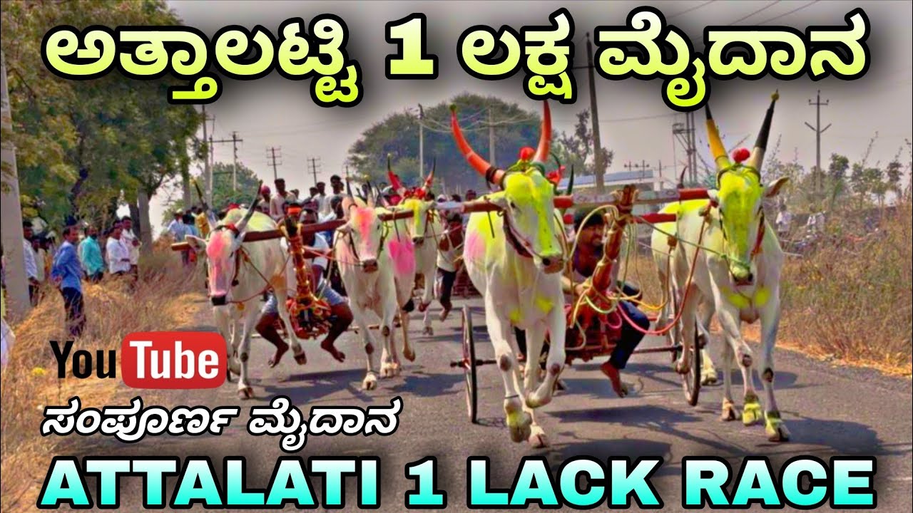 ಅತ್ತಾಲಟ್ಟಿ 1 ಲಕ್ಷ ರೂಪಾಯಿ ಮೈದಾನ | Attalati 1 lack maidan | 🥇 ಶಿವು ಅಣ್ಣ🥈 ಮಚ್ಚು ಅಣ್ಣಾ 🥉ಕಾನು ಉಮರಾಣಿ 