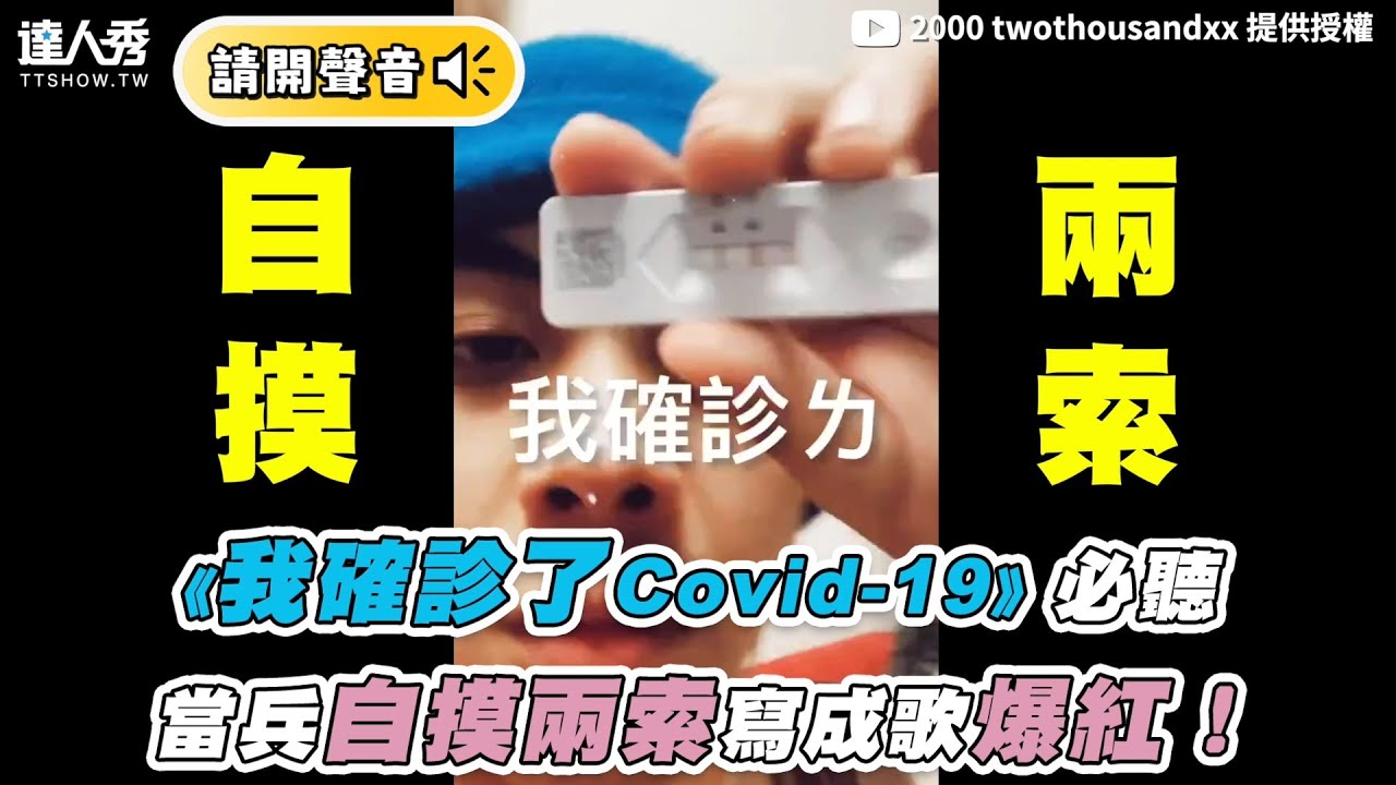 【《我確診了Covid-19》必聽！當兵自摸兩索寫成歌爆紅！】｜@2000wtx