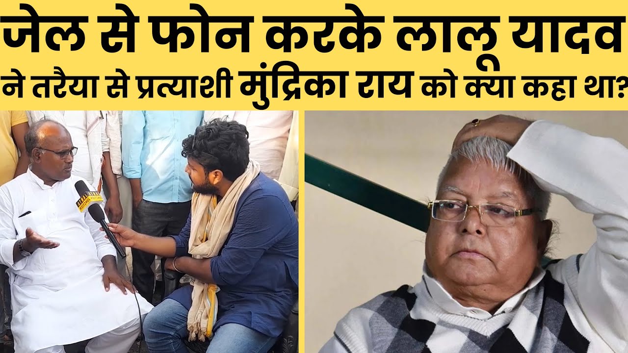 Jail से फोन करके Lalu Yadav ने तरैया के प्रत्याशी Mundrika Rai को क्या कहा था? Lallan Paswan