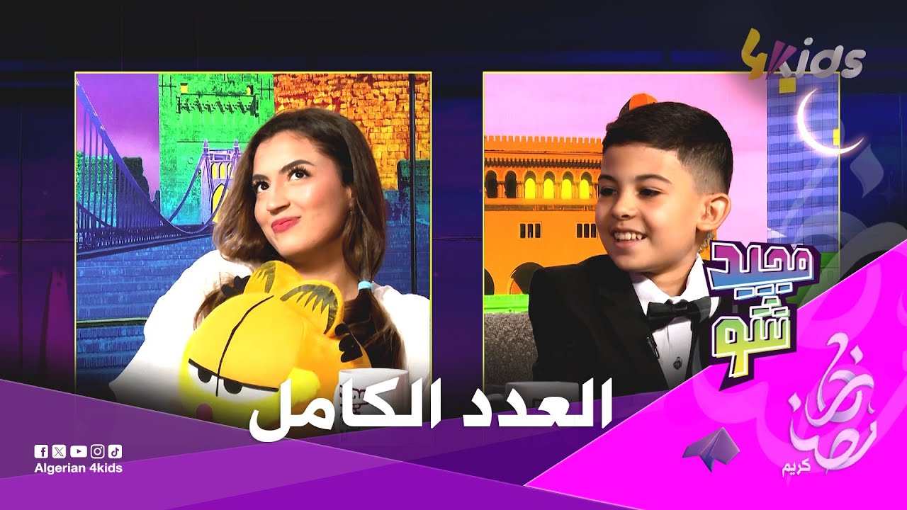 العدد الكامل من مجيد شو مع ضيفة الخاصة الممثلة نوران