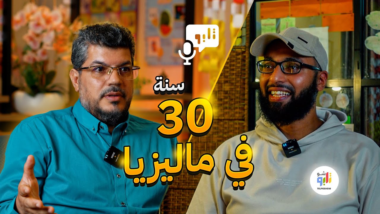 ٣٠ عام في ماليزيا.. حكايه بدأت بمغامرة غير محسوبة وانتهت بـ.....!!