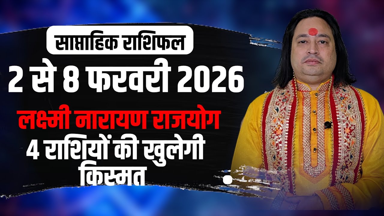 2 से 8 फरवरी ll साप्ताहिकराशिफ़ल लक्ष्मी नारायण राजयोग | कुंभ समेत 4 राशियों की खुलेगी किस्मत