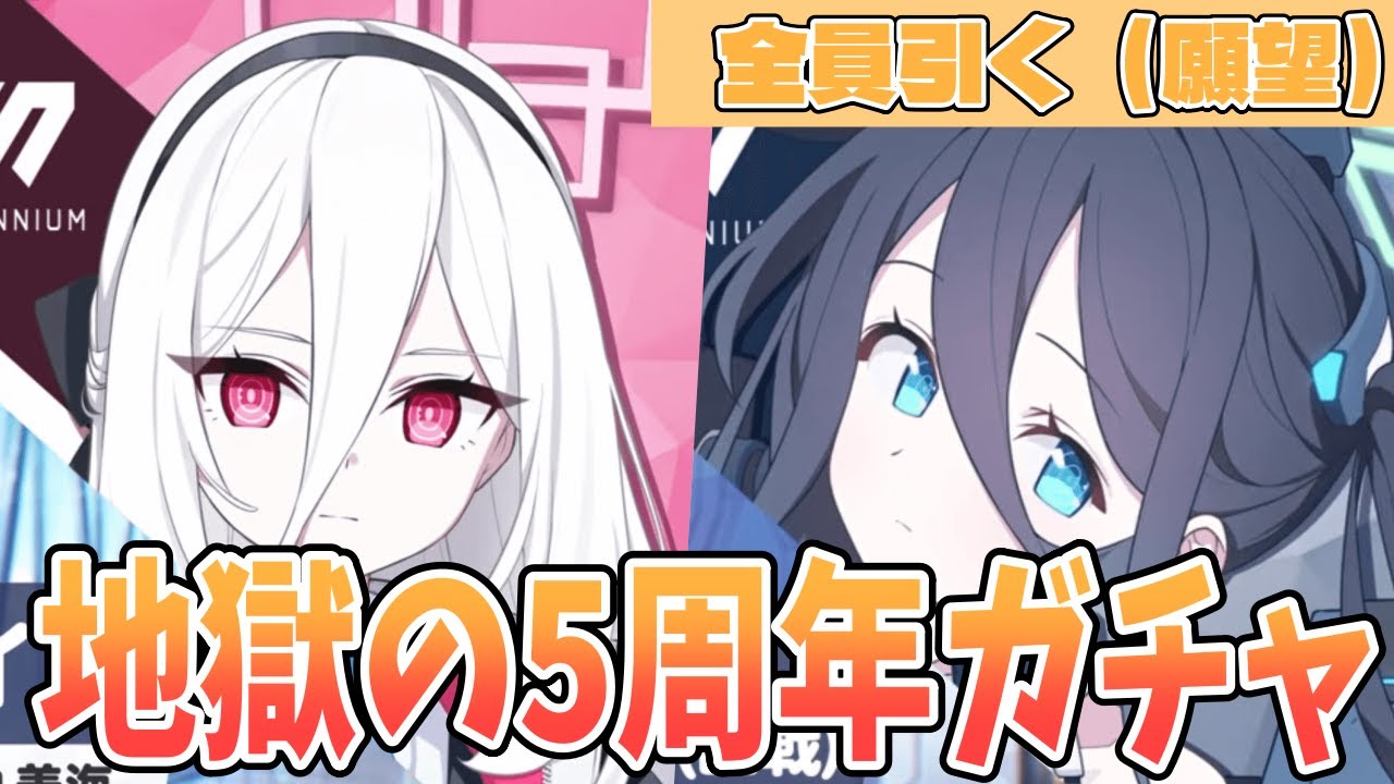 【ブルアカSS】無課金作家がいく5周年記念ガチャ配信｜全員引く（願望）【ブルーアーカイブ】【ガチャ配信】
