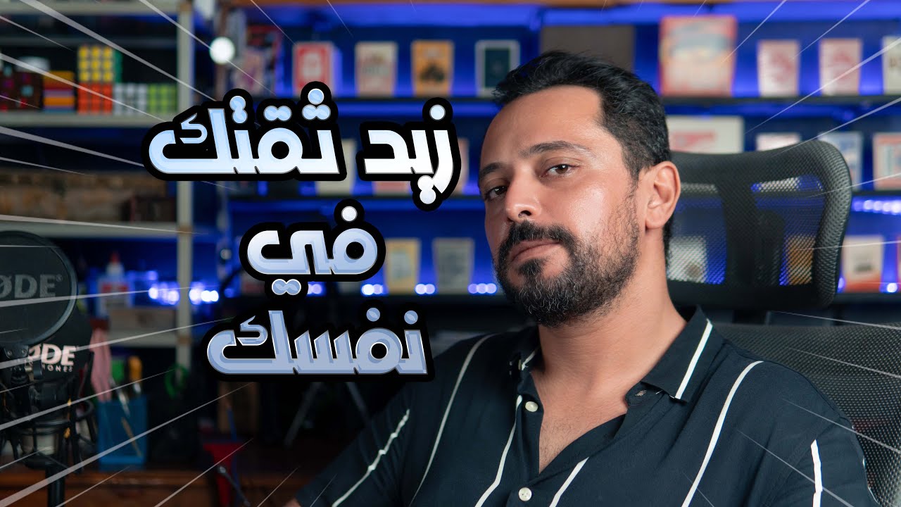 Fazet Mentaliste : Confiance en soi || زيد ثقتك في نفسك