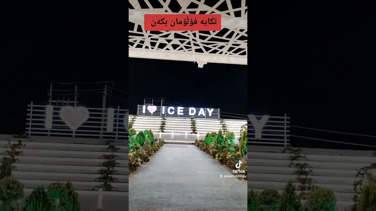iceday hawler مطعم و مجمع العائيلي ايس  دي في اربيل مكان يخبل