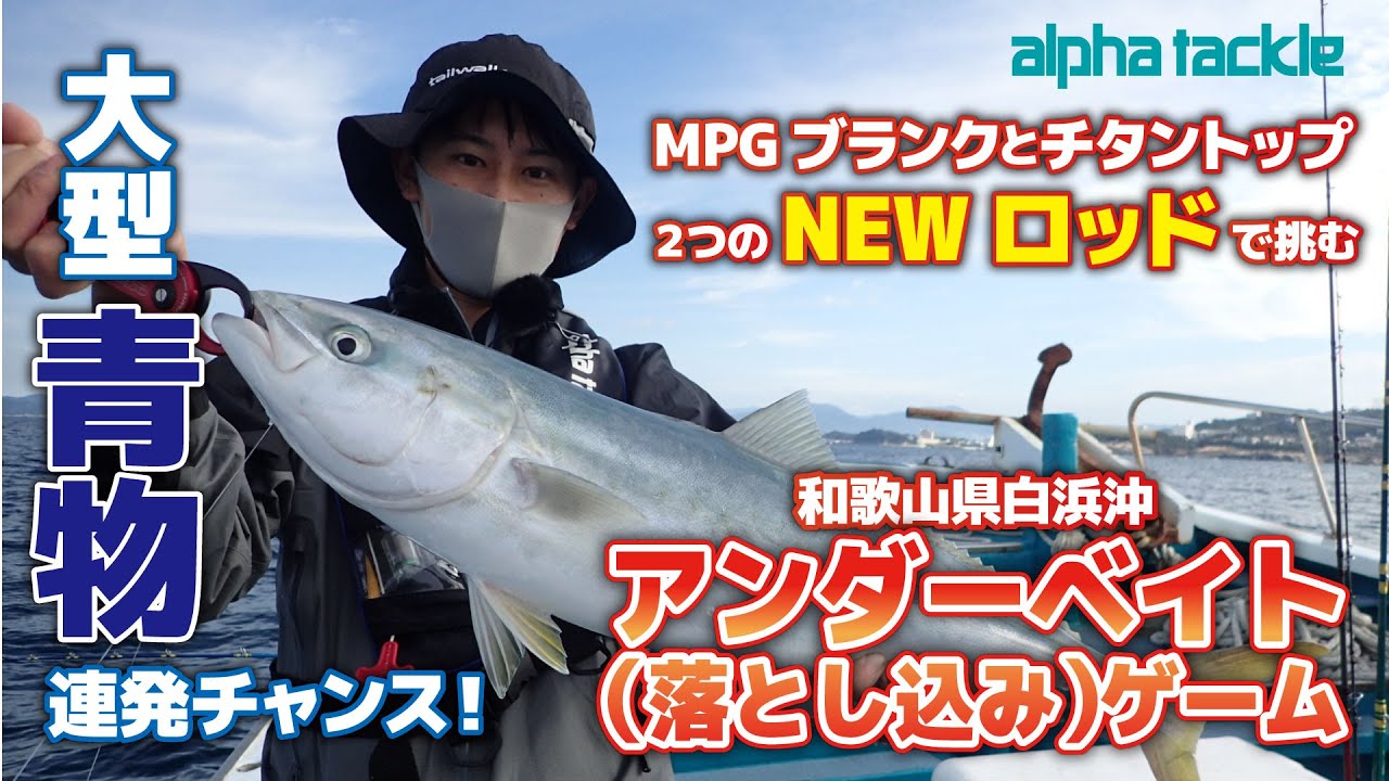 アンダーベイト（落とし込み）ゲームで大興奮！　アルファソニックPG＆MPGデッキスティック　@南紀・白浜