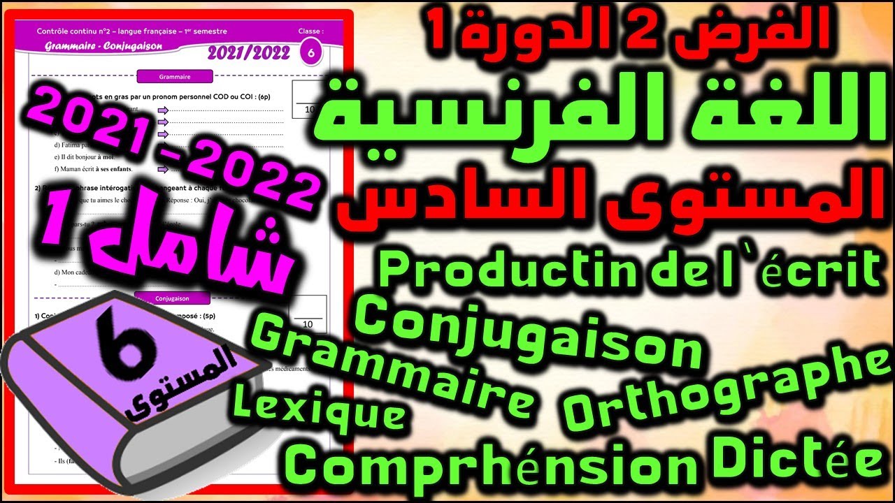 فرض اللغة الفرنسية للمستوى السادس فروض المرحلة الثانية 2022 المستوى السادس الفرض 2 الدورة 1  شامل1
