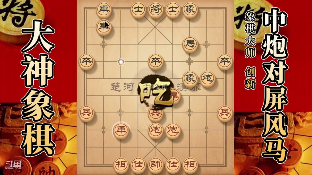 大神象棋：大神五四炮巡河車，单刀直入，穿云箭，开天辟地拿下
