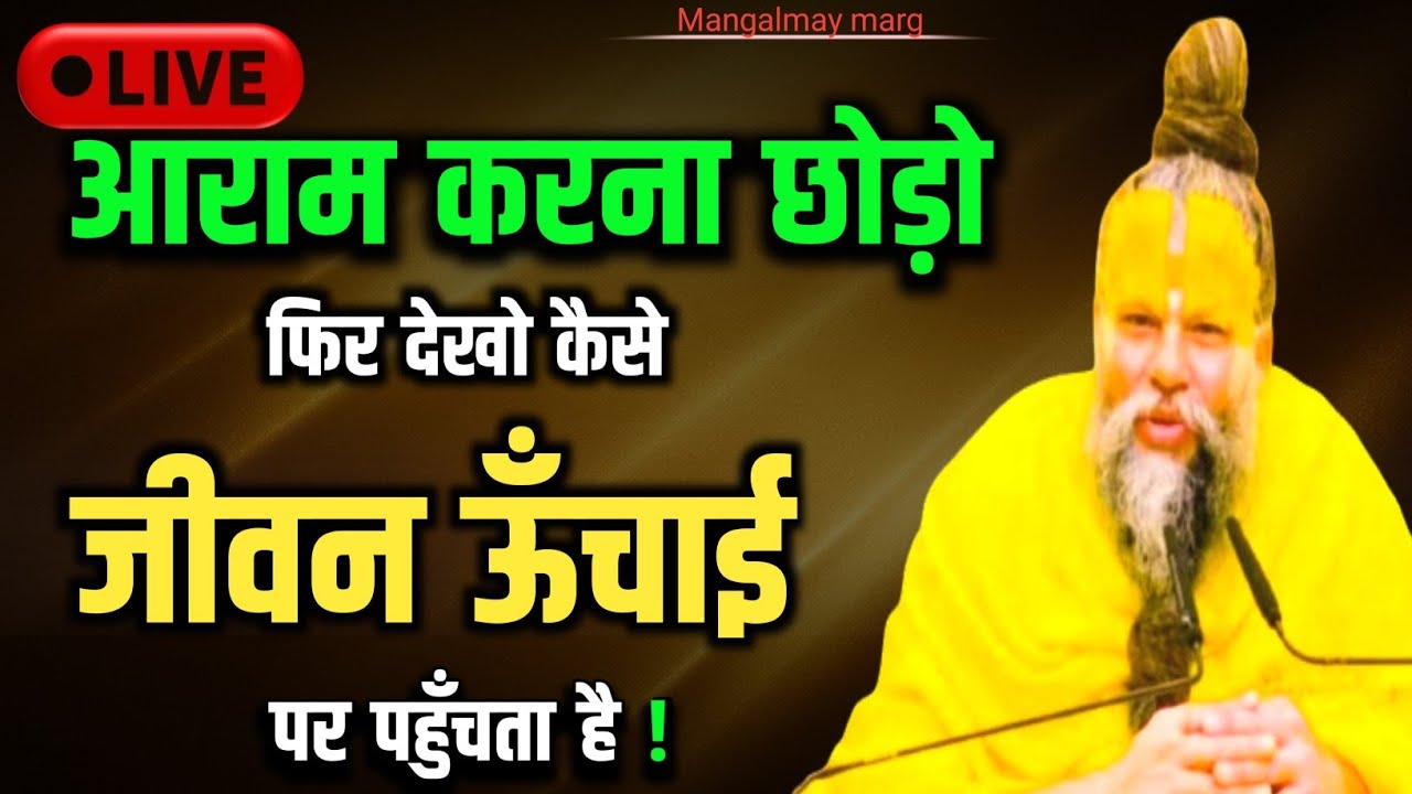 आराम करना छोड़ो, फिर देखो कैसे चमकता है जीवन ! // Shri Hit Premanand Ji Maharaj
