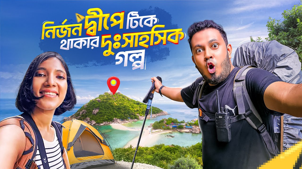 নির্জন দ্বীপে টিকে থাকার দুঃসাহসিক গল্প | দেশি Bear Grylls | Thailand Off Trail | Novo Rosh
