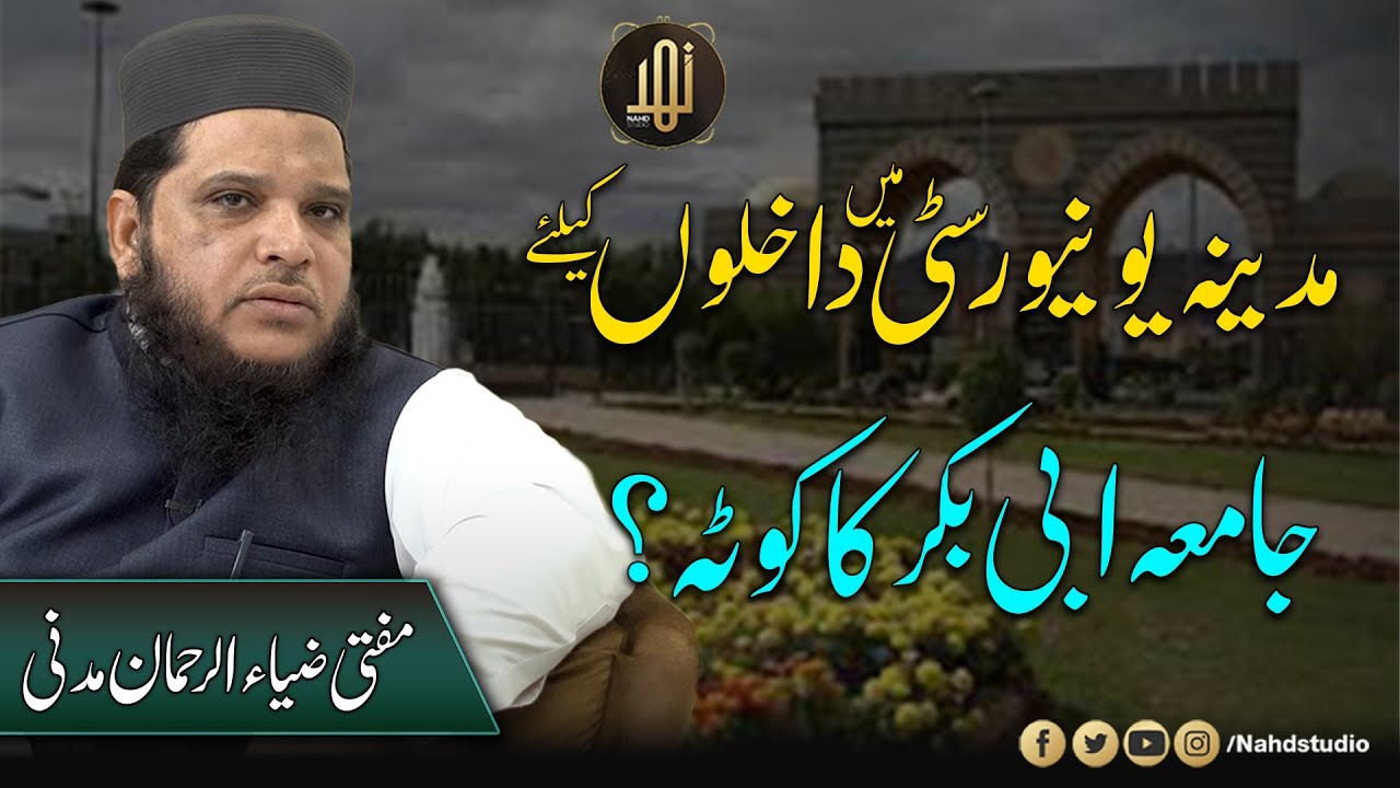Madina University Me Dakhlon K Liay Jamia Abi Bakar Ka Kota ? || Zia Ul Rehman Madni || Nahd Studio