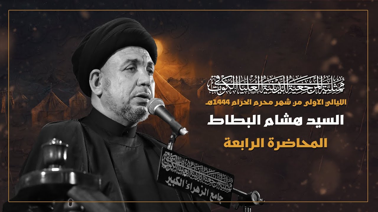 محاضرة الليلة الرابعة | السيد هشام البطاط | محرم ١٤٤٤ هـ