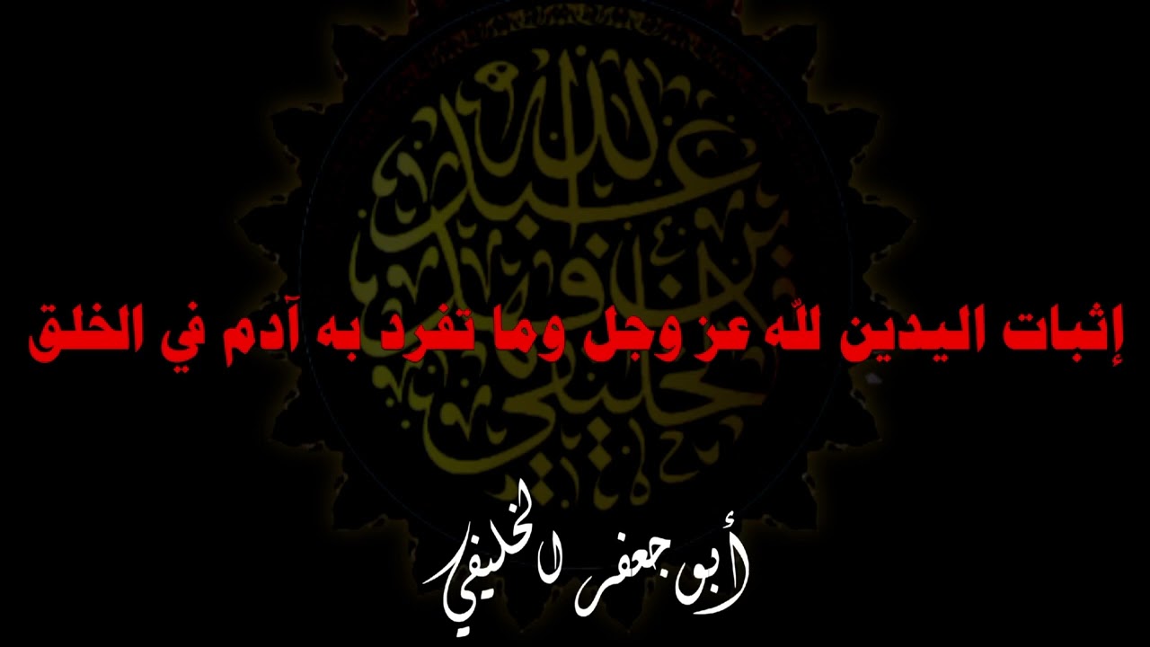 إثبات اليدين لله عز وجل وما تفرّد به آدم في الخَلْق . | أبو جعفر الخليفي 