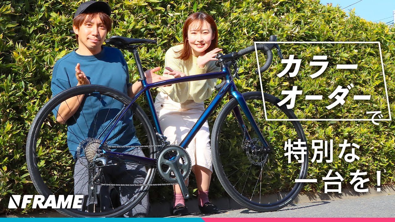 はじめてのロードバイクは15万円台で【カラーオーダー】32色から自分好みの１台を注文
