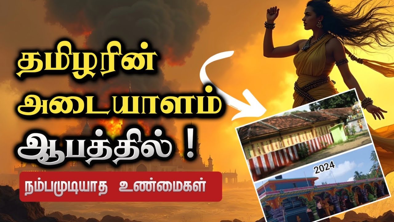 இலங்கையில் வரலாற்று அழிவிற்கு அறியாமையில் துணை போகிறார்களா தமிழர்கள்? | Detailed Documentary Tamil