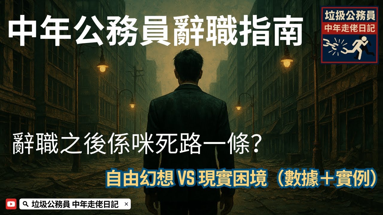 EP.5 中年公務員辭職指南｜辭職之後係咪死路一條？｜自由幻想 vs 現實困境（數據＋實例）