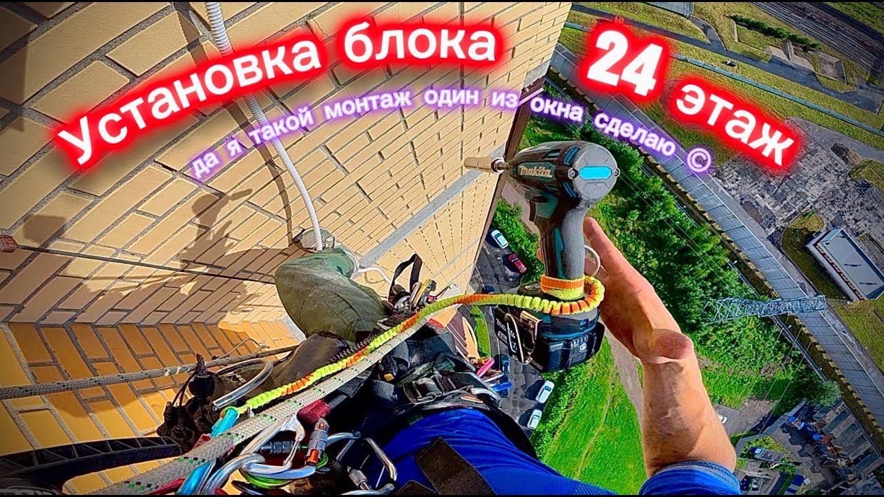Самый высокий монтаж в моей карьере | 24 этаж