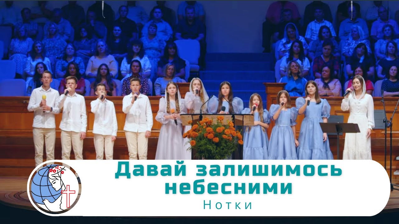 Давай залишимось небесними - Песня - Нотки