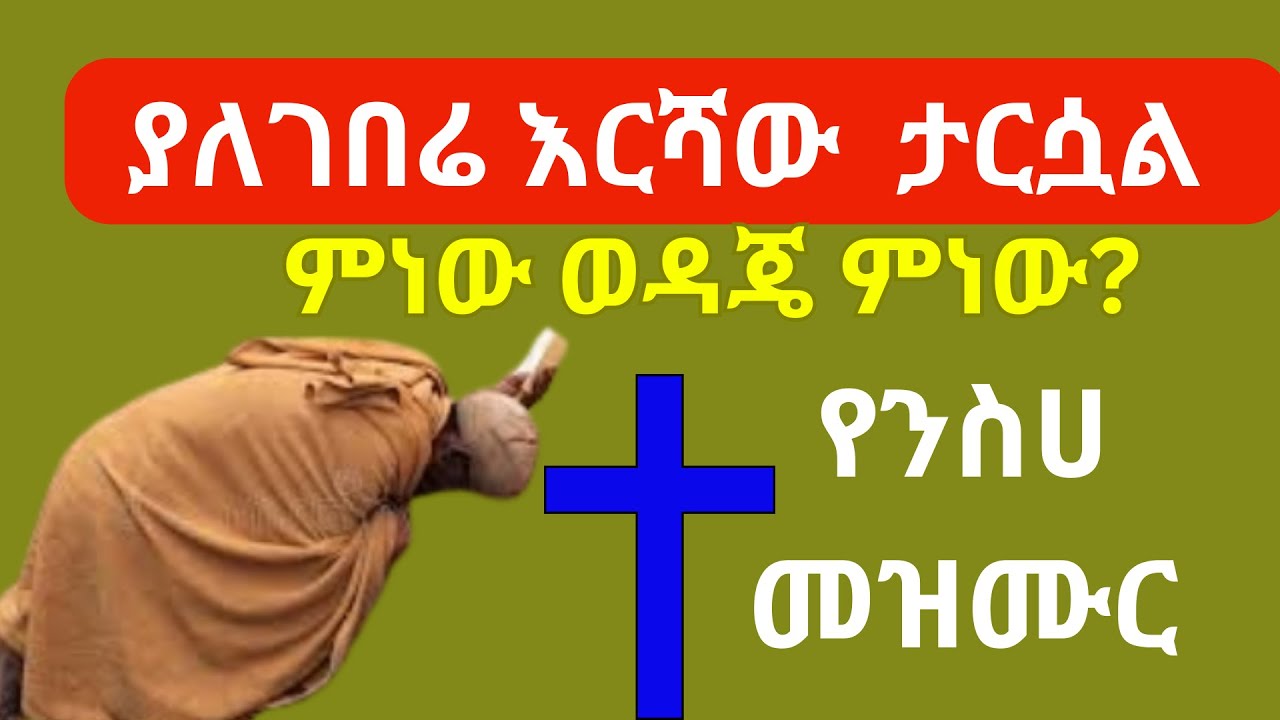 ምነው ወዳጄ ምነው?  ያለገበሬ እርሻው ታርሷል ያለአቅሙ ሰው ይመኛል። መዝሙር New Orthodox Mezmur | 2025