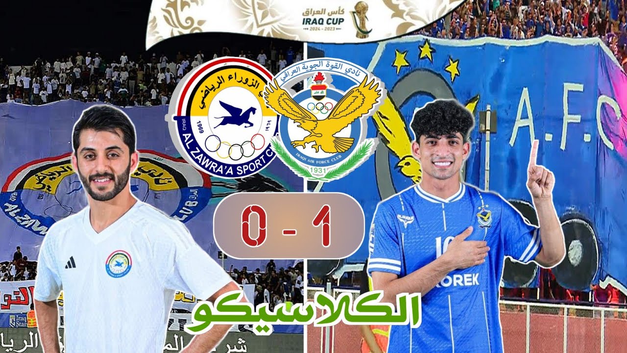 ملخص مباراة القوة الجوية والزوراء | كلاسيكو جماهيري مثير | نصف نهائي كأس العراق 2024