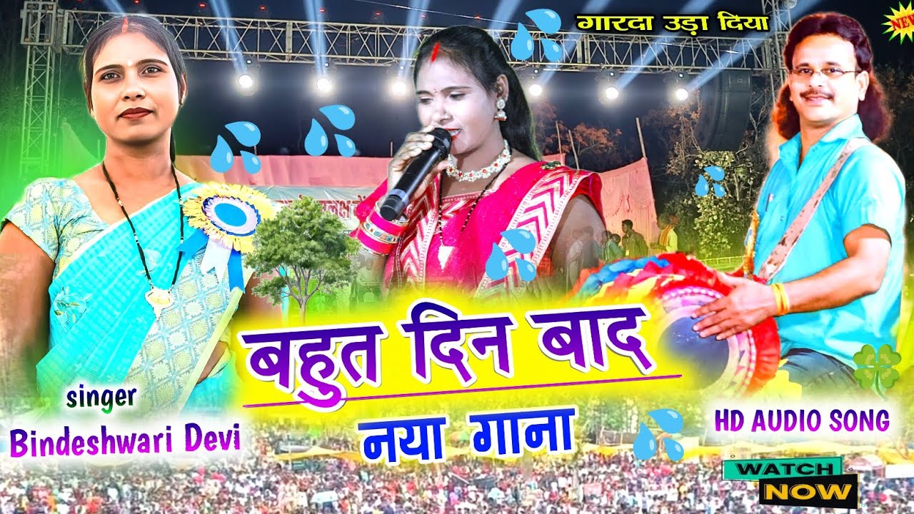 Singer Bindeshwari Devi🍀ने अईसा नया गाना गाई कि लोग झुमने लगे Theth New Nagpuri song 2025