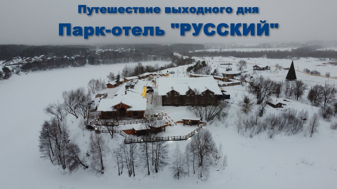 Один из лучших отелей Подмосковья - Парк-отель 