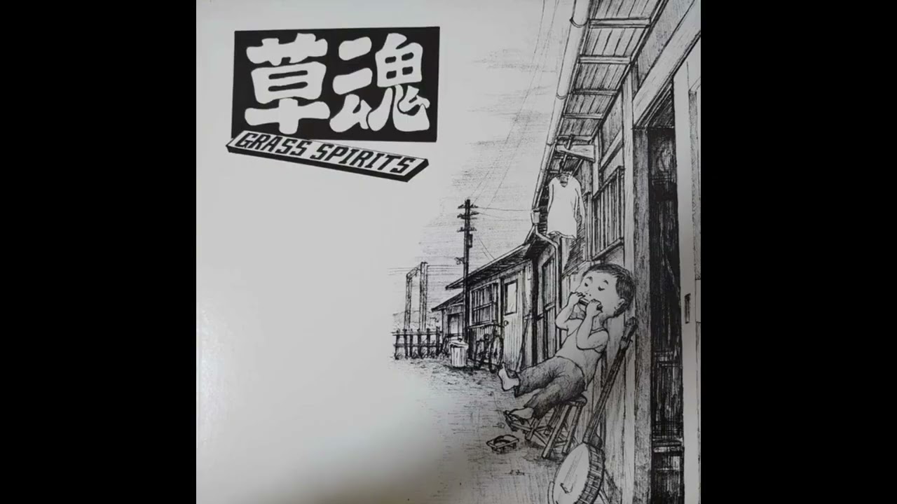 Grass Spirits - その気になれば (1984) | Japanese Folk