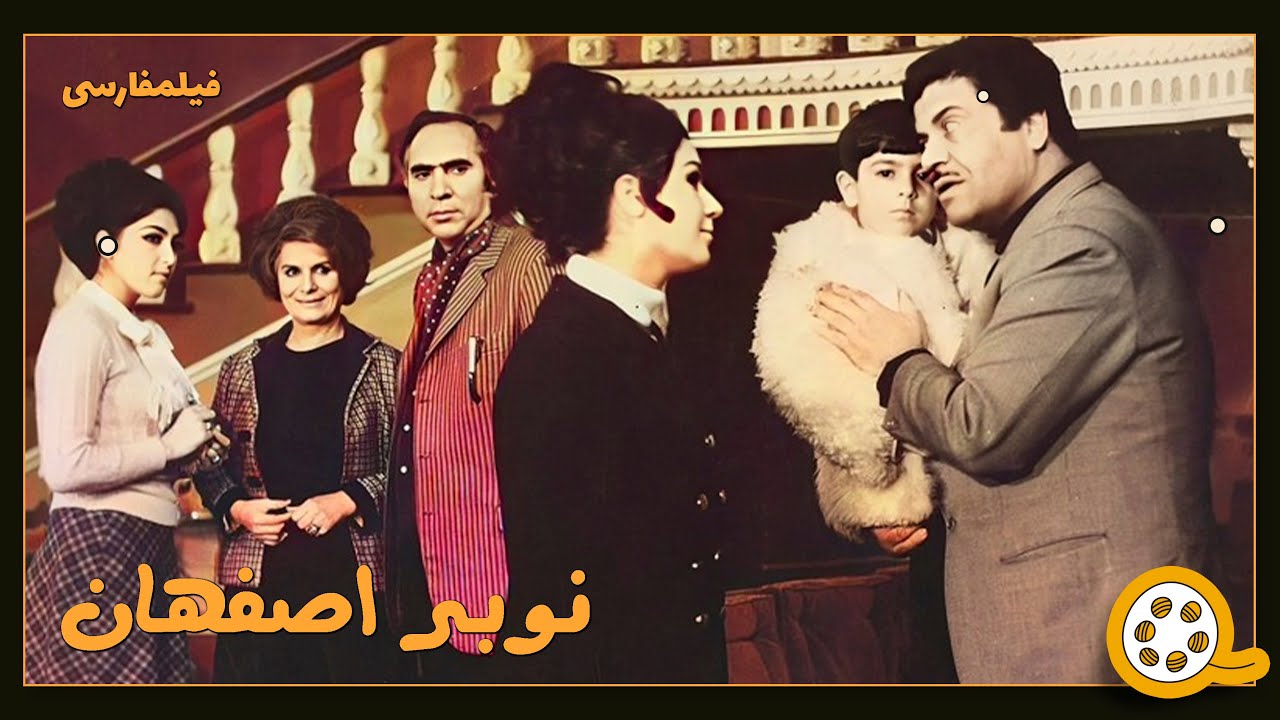 👍 فیلم فارسی بدون سانسور نوبر اصفهان | فیلم  قدیمی