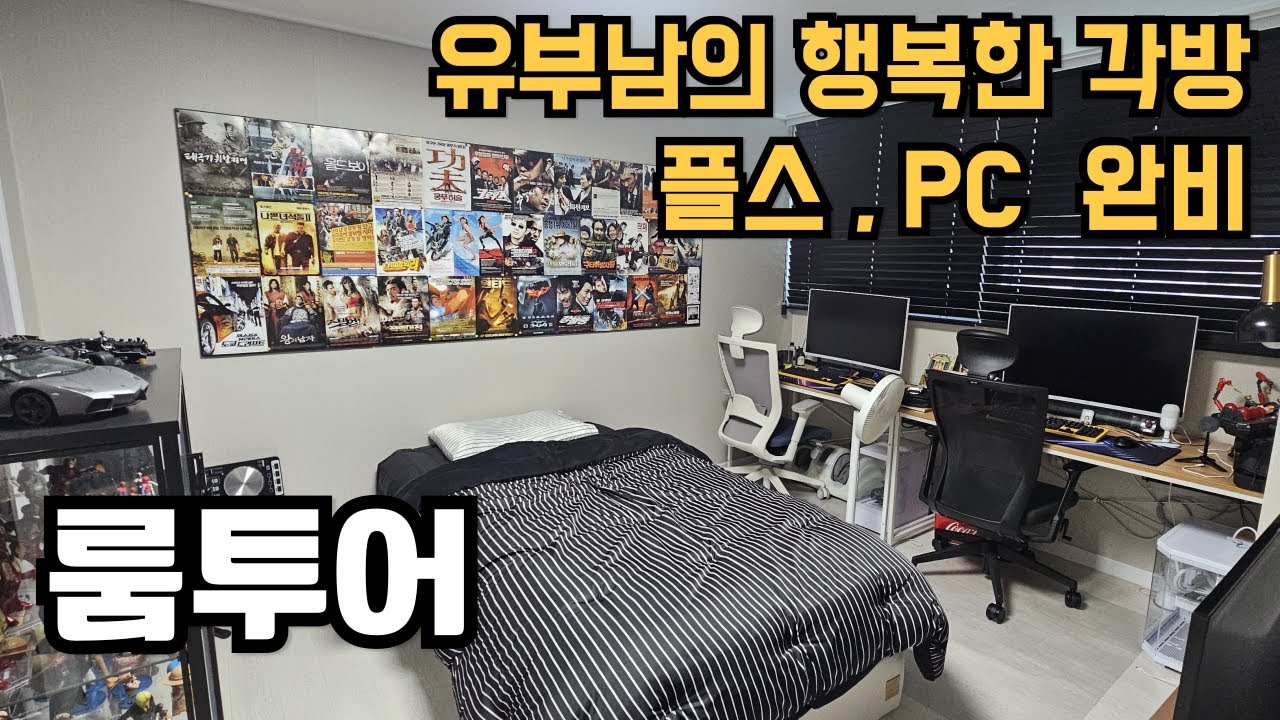 행복하게 각방 쓰는 30대 후반 유부남의 게임방 룸 투어(엉망진창)