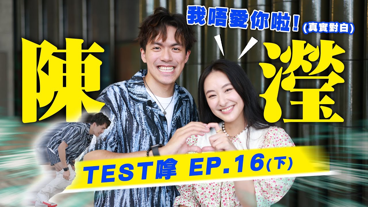 【TEST嗱EP.16(下)】我要除褲找數了!!｜第一個賦予婦女投票權嘅國家係..?  ft.陳瀅 a.k.a鍾家寶 a.k.a蠻儀