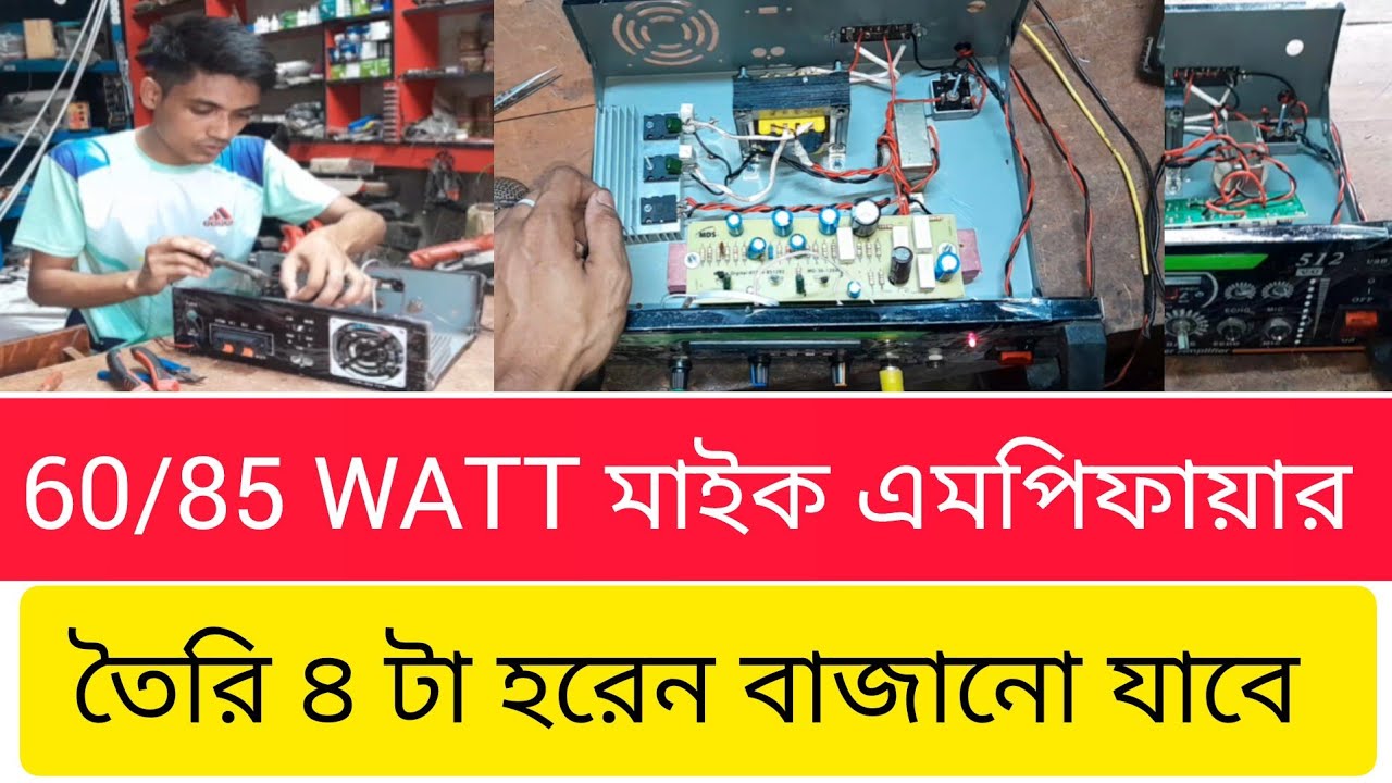 Pa amplifier making মাইক এমপ্লিফায়ার তৈরি দুই থেকে চারটা হরেন বাজবে নিজেই তৈরি করলাম এমপ্লিফায়ার