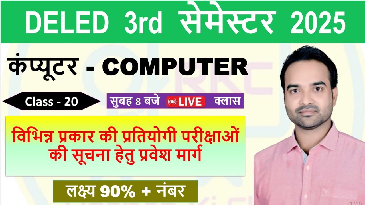 UP DELED 3rd Semester 2025  कम्प्यूटर -Class 20 | विभिन्न प्रकार की प्रतियोगी परीक्षाओं की सूचना