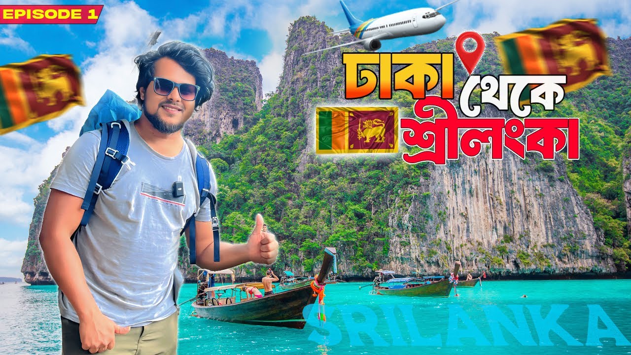ঢাকা থেকে শ্রীলঙ্কা ভ্রমণ | ✈️এয়ারপোর্টে আমাদের ৫ ঘন্টা বসিয়ে রাখলো! | Dhaka To Sri Lanka 2025