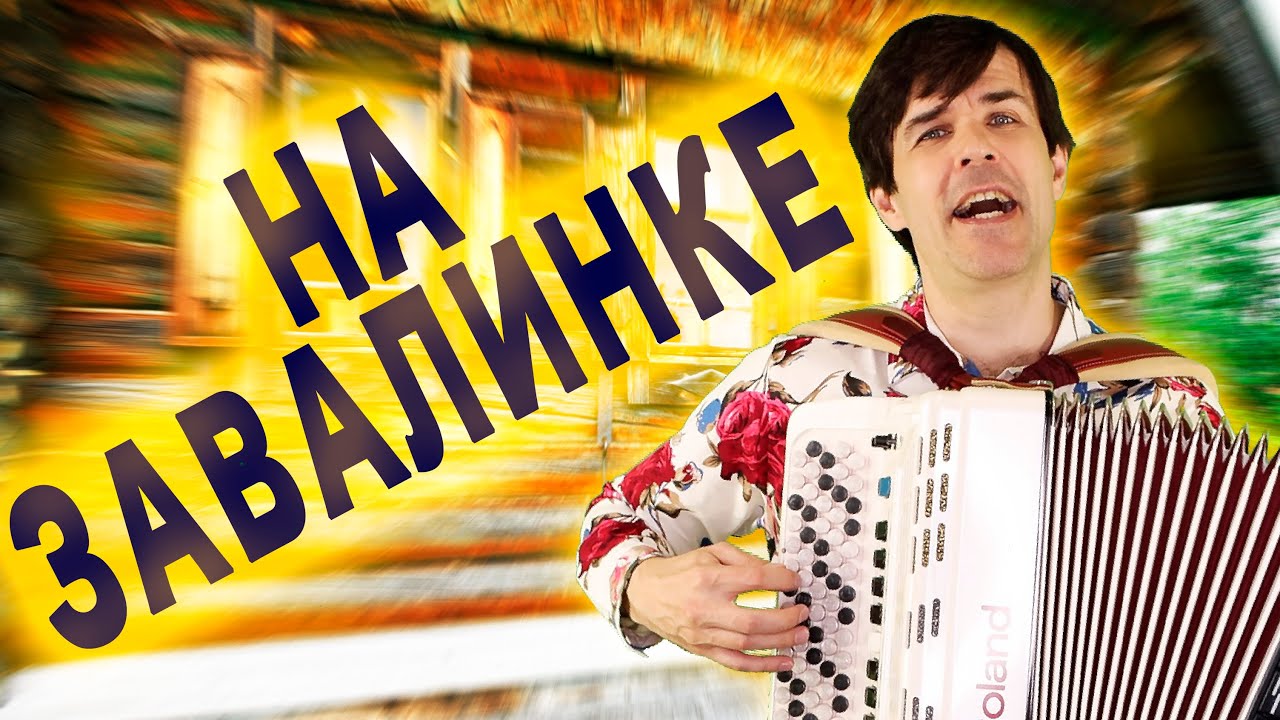 🔥ВОТ ЭТО ПЕСНЯ! Невозможно наслушаться! На завалинке.
