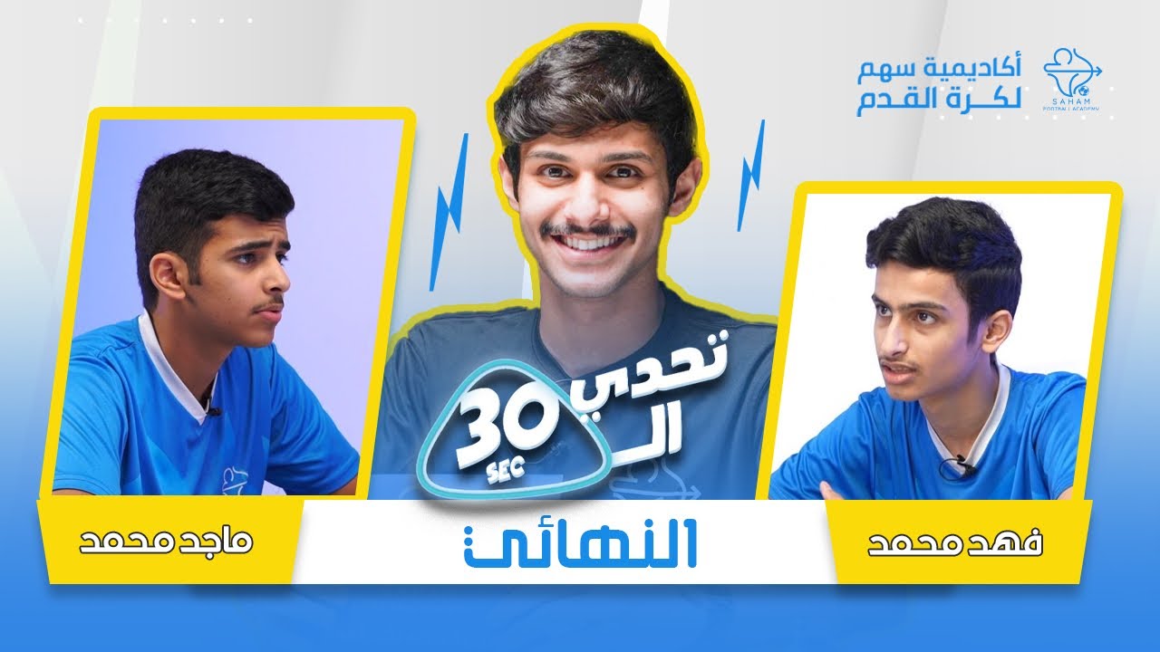 تحدي الثلاثين | النهـــــائـــي - أكاديمية سهم