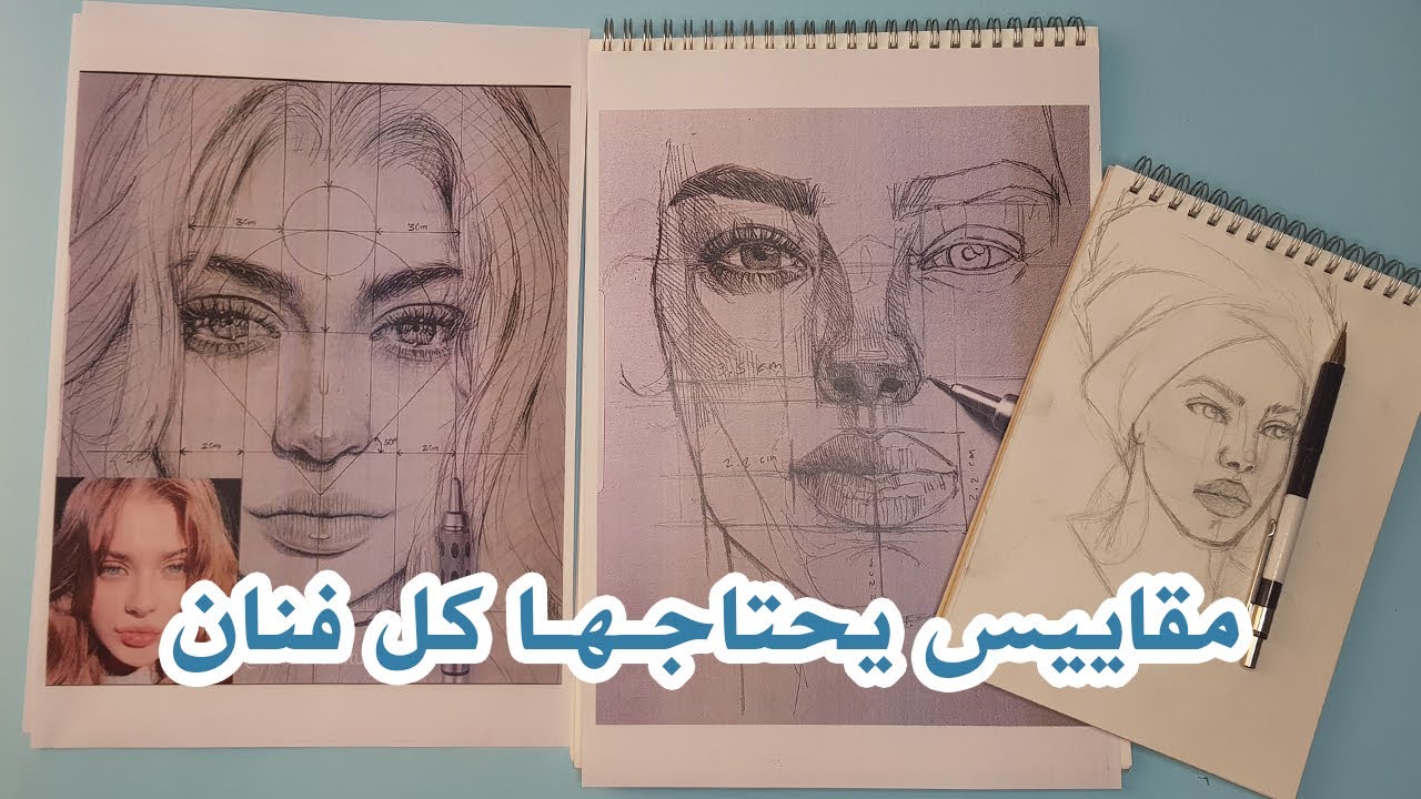 كيفية وزن و رسم الملامح بشكل صحيح ودقيق ..وداعا لكل اغلاط الرسم الشائعة عند اغلب الرسامين