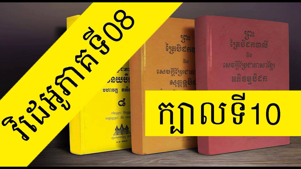 Khmer Buddhist Dhamma Chanting | Read a Khmer Book MP3 | [Book 10 , Videos Part 08]