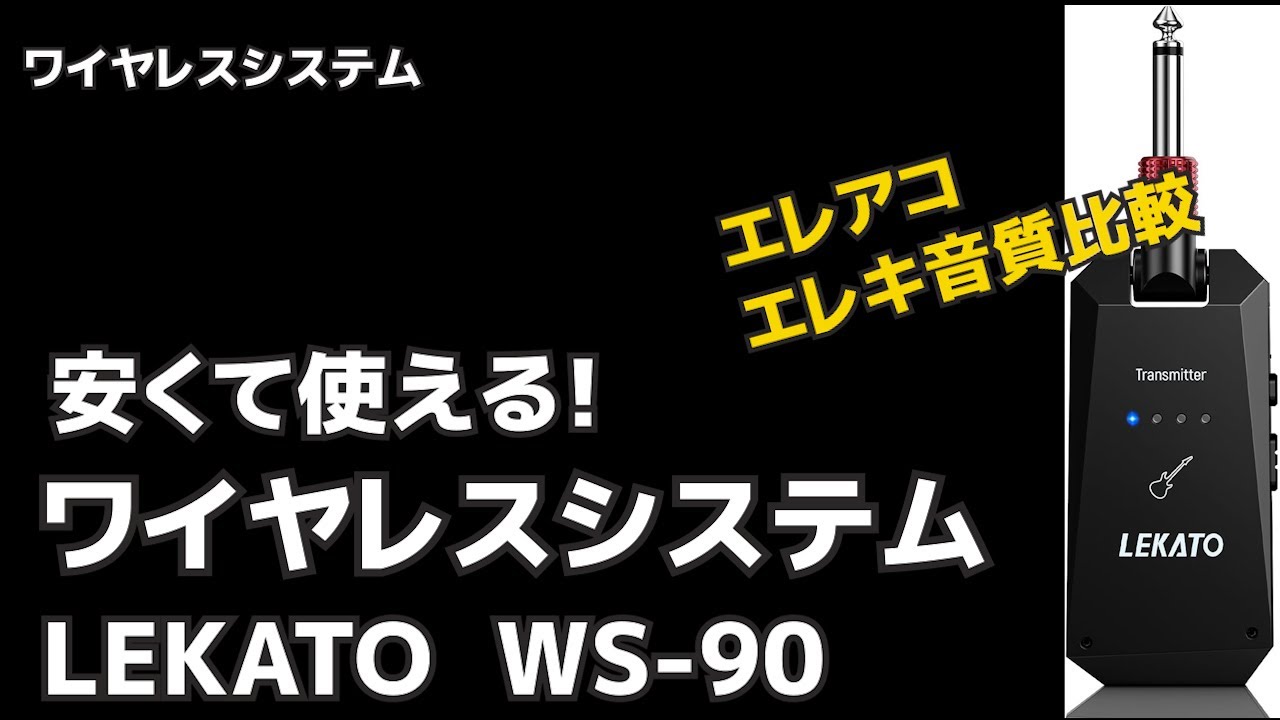 使える！ワイヤレス LEKATO　WS- 90　エレアコ、エレキ音質比較レビュー