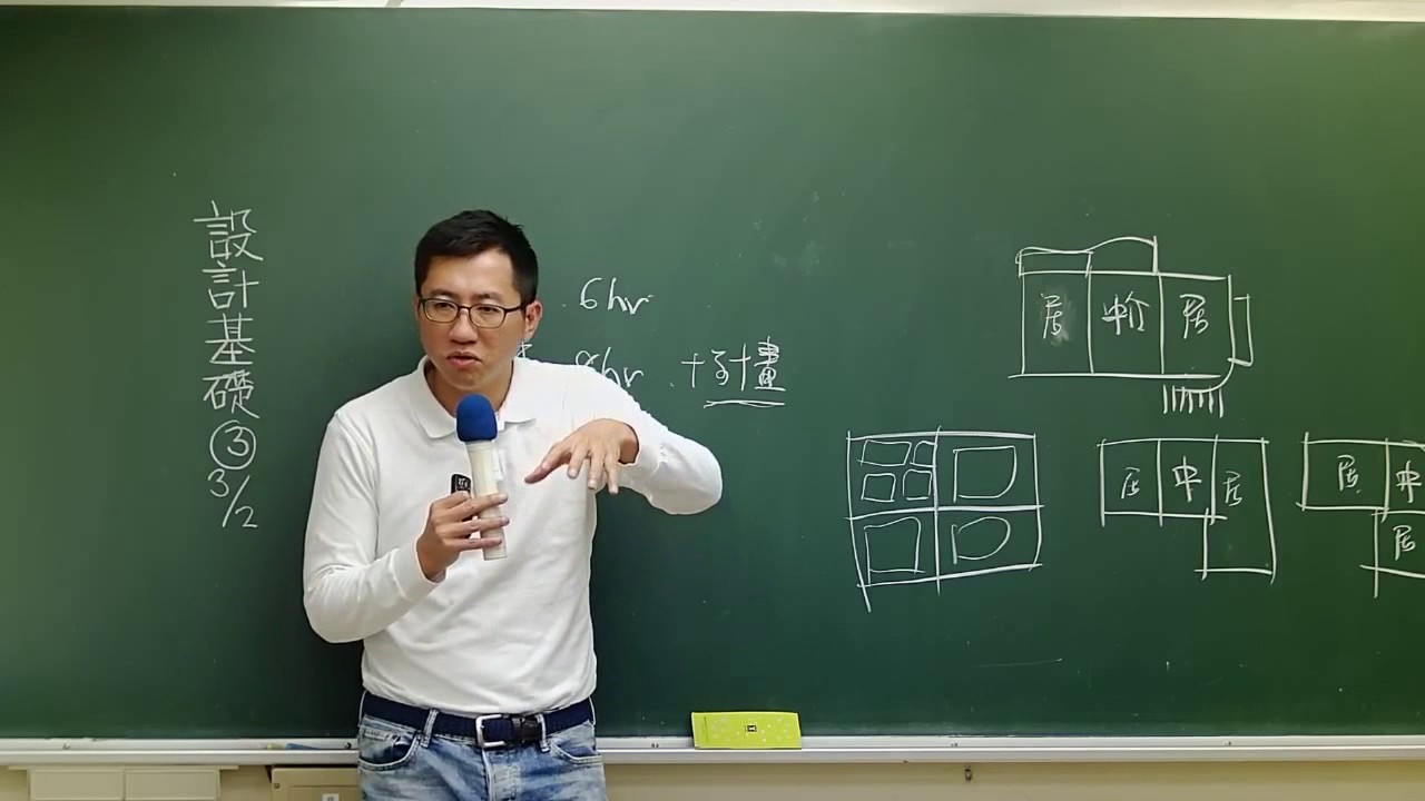【建築設計】基本概念、得分技巧　九華陳俊安老師