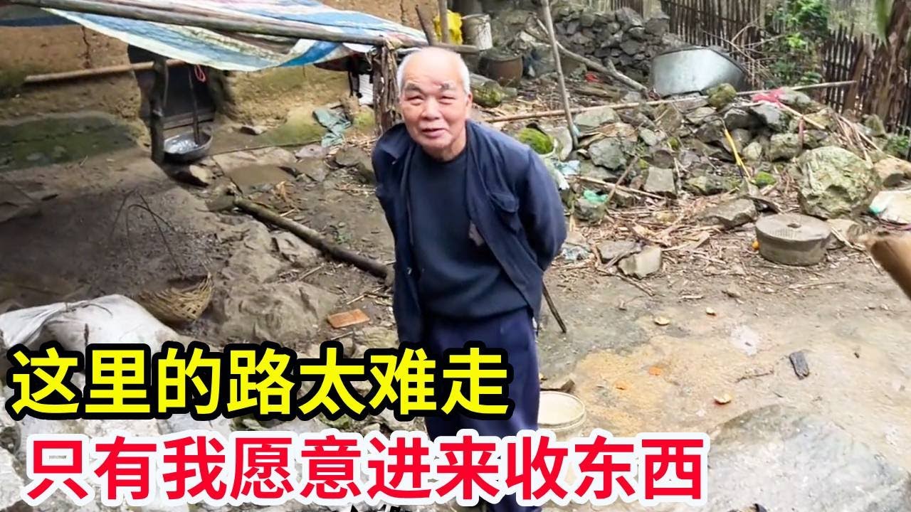 这里没有路，车进来都坏了，老人家的东西只有我愿意进来收！【山农乐哥】