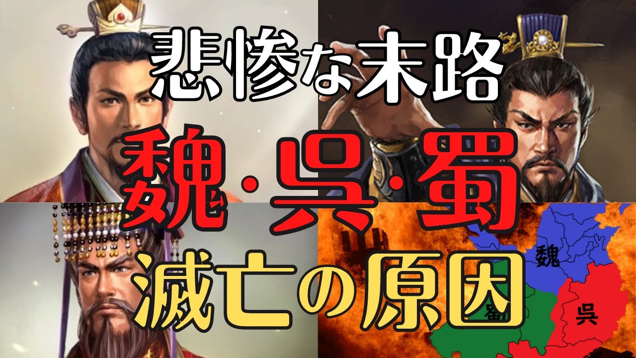【意外な結末】魏・呉・蜀はなぜ、滅んでしまったのか？三国志解説