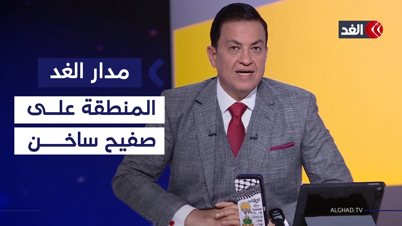 المنطقة بين مجلس سلام غزة و«لجنة ميكانيزم» في لبنان.. ومقاتلون أجانب ضمن جيش سوريا|#مدار_الغد