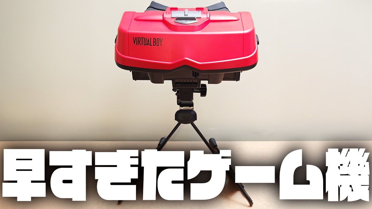 始祖のVRが復活『バーチャルボーイ for Nintendo Switch 2/Nintendo Switch』レビュー
