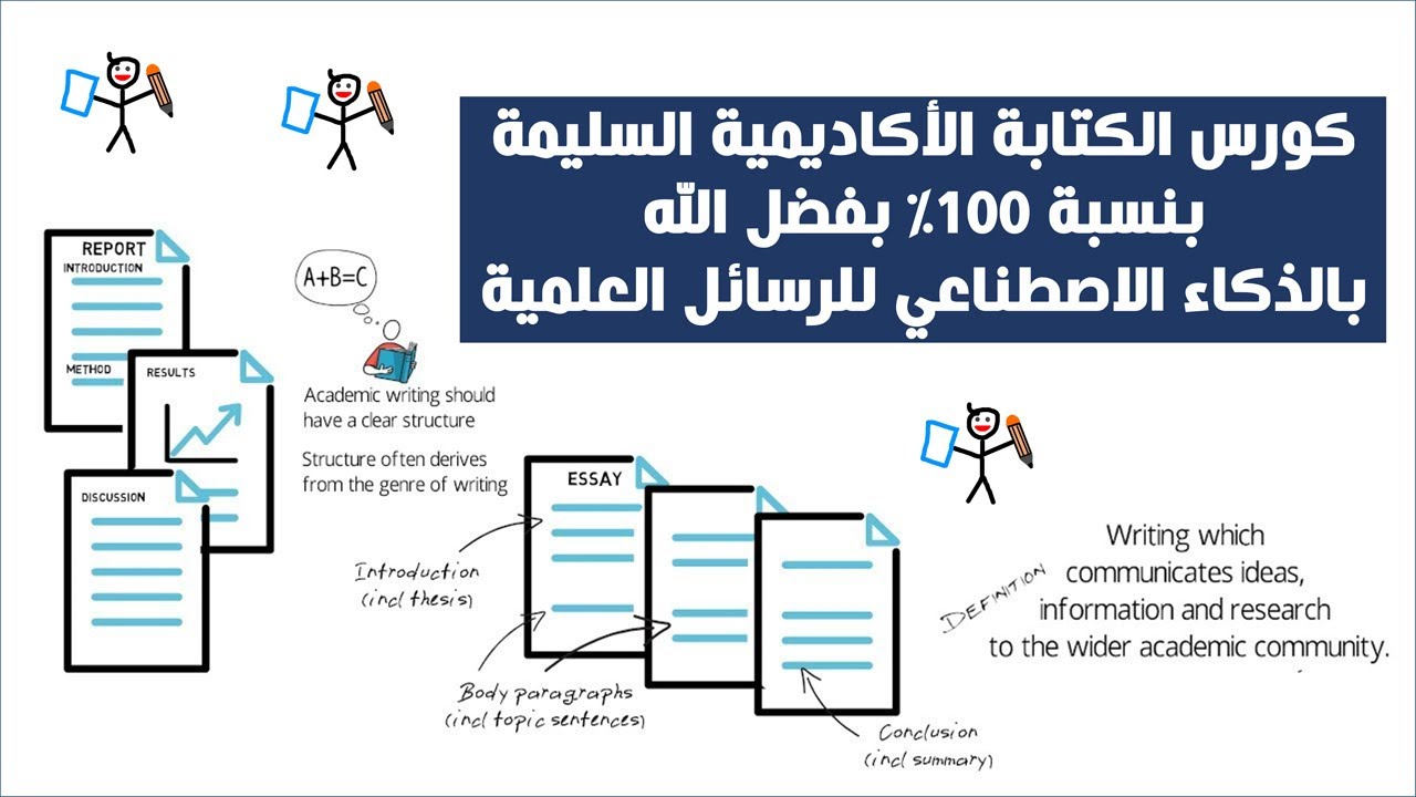 كورس الكتابة الأكاديمية السليمة للأبحاث والرسائل العلمية بالذكاء الاصطناعي من الألف للياء بفضل الله