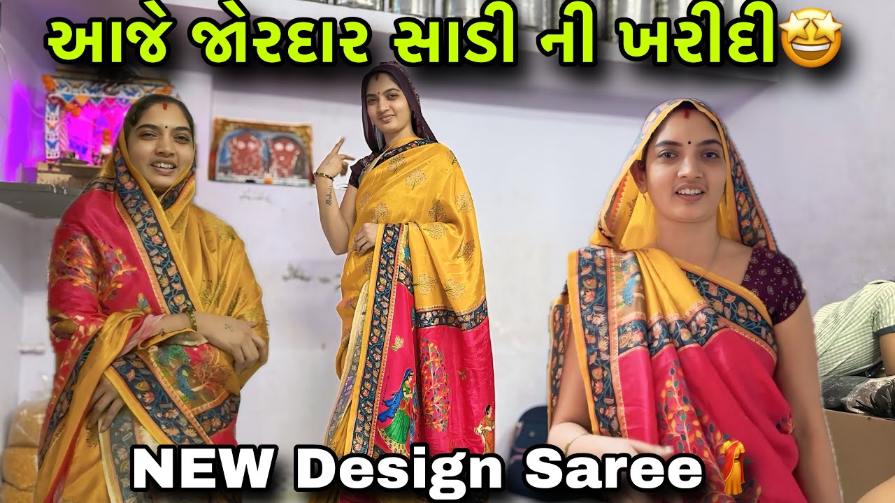 આજે દિલ જીતી લે તેવી સાડી મળી 😍 | Best Saree Shopping Ever | આજે લીધી સૌથી સુંદર સાડી🥻