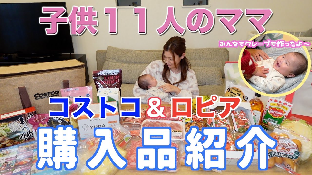 【大家族】コストコとロピアでまとめ買いしたので購入品紹介して皆でクレープ作りしました
