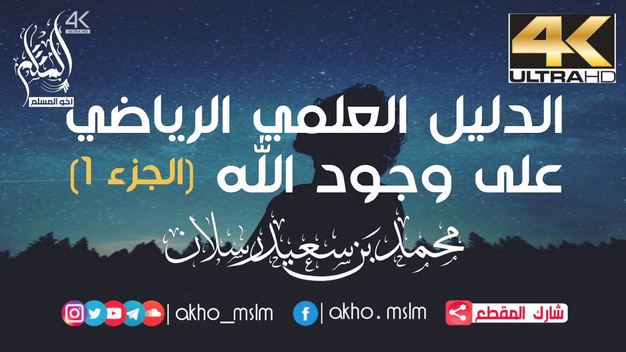 ‏الدليل العلمي الرياضي على وجود الله - الشيخ رسلان (الجزء 1)