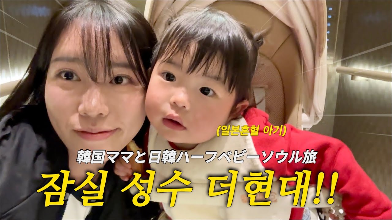 디즈니랜드덕후 모녀의 첫 롯데월드 방문기!!ㅣ일본혼혈아기와 서울Vlogㅣ한일혼혈 육아브이로그