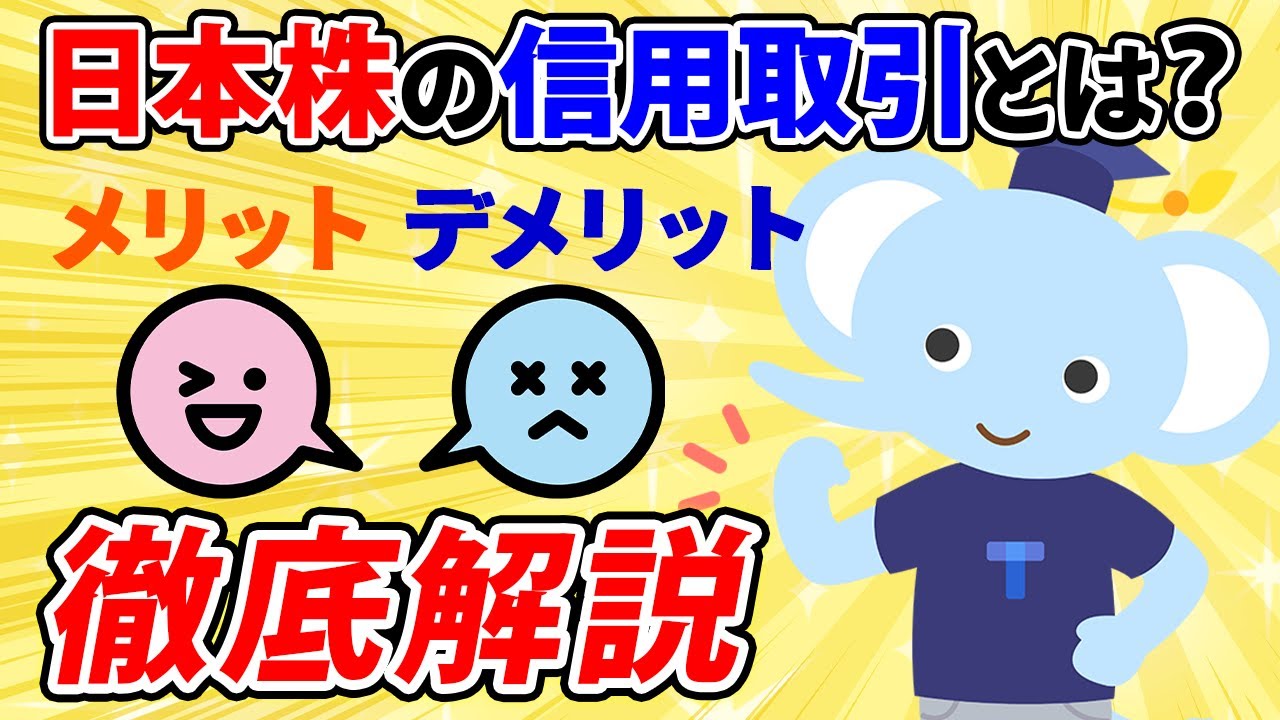 信用取引とは！？メリットデメリットをわかりやすく徹底解説